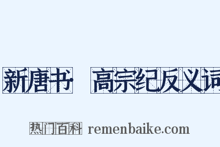 新唐书·高宗纪反义词是什么意思的图片